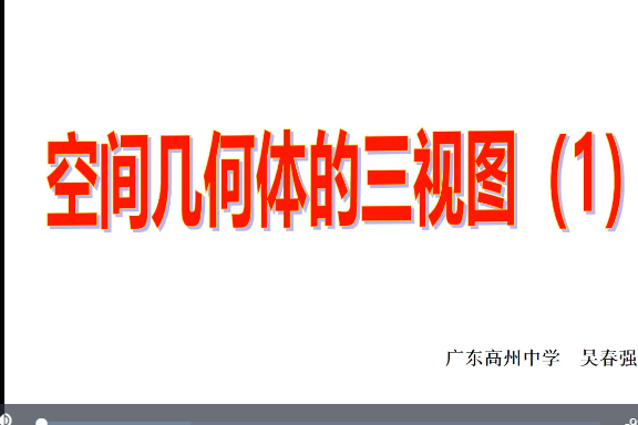 高二上冊數學必修2空間幾何體的三視圖