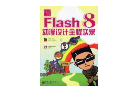 Flash 8動漫設計全程實錄