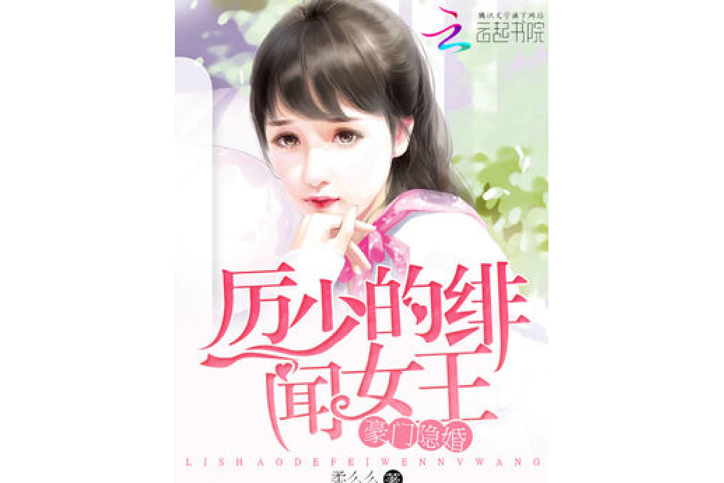 豪門隱婚：厲少的緋聞女王