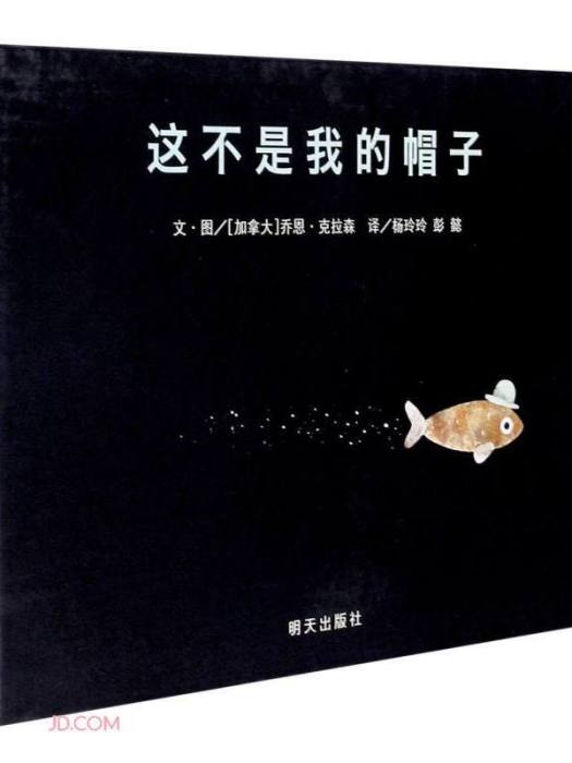 信誼世界精選圖畫書-這不是我的帽子