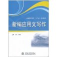 新編套用文寫作(2008年機械工業出版社出版的圖書)