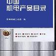 中國機電產品目錄（10上下）