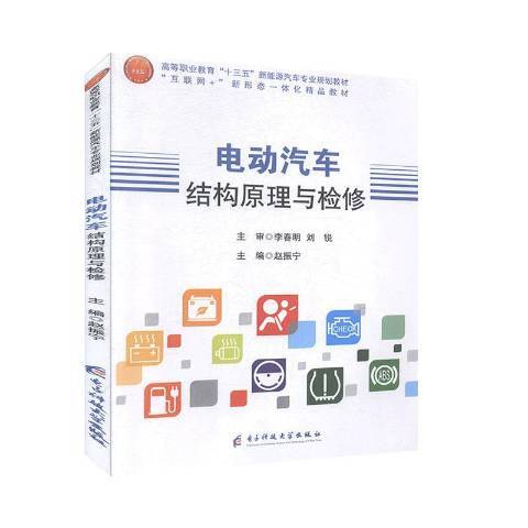 電動汽車結構原理與檢修(2018年電子科技大學出版社出版的圖書)