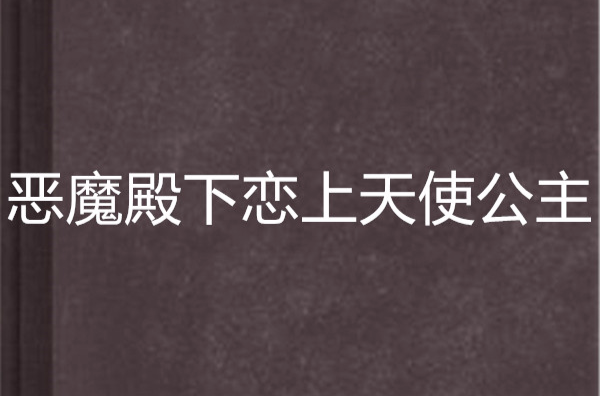 惡魔殿下戀上天使公主