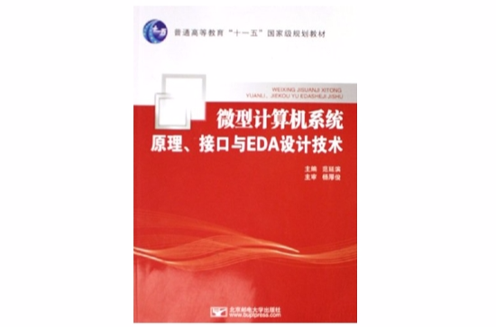 微型計算機系統原理接口與EDA設計技術