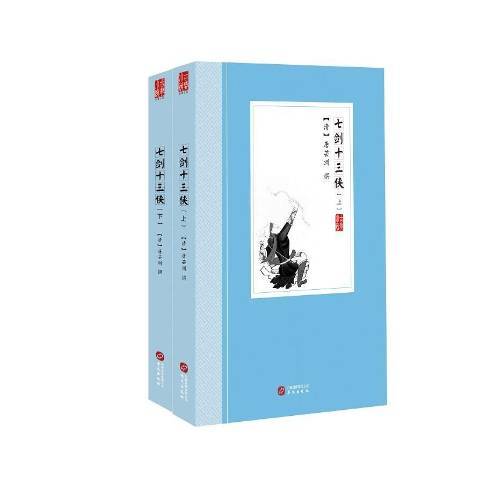 七劍十三俠(2018年華文出版社出版的圖書)