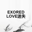 EXOREDLOVE迷失