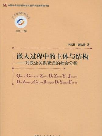 嵌入過程中的主體與結構：對政企關係變遷的社會分析