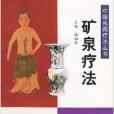 礦泉療法/中國民間療法叢書