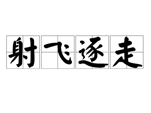 射飛逐走