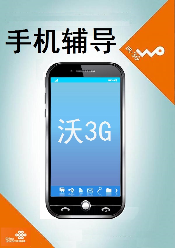 沃3G手機輔導