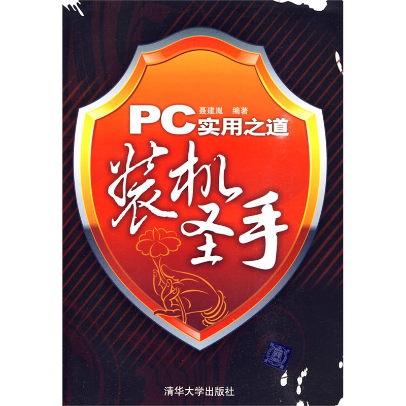 PC實用之道：裝機聖手