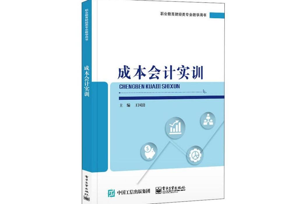 成本會計實訓(2020年電子工業出版社出版的圖書)