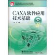 CAXA軟體套用技術基礎