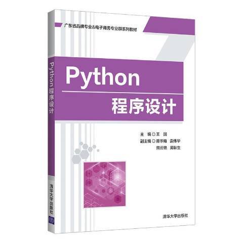 Python程式設計教程(2021年清華大學出版社出版的圖書)