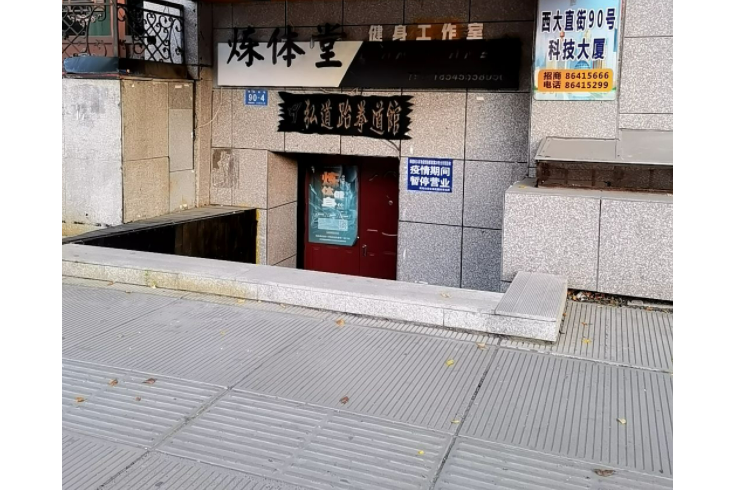 哈爾濱市弘道跆拳道館