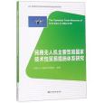 民用無人機主要貿易國家技術性貿易措施體系研究