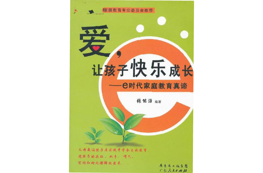 愛，讓孩子快樂成長：e時代親職教育真諦