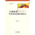 上市公司財務困境預測問題研究