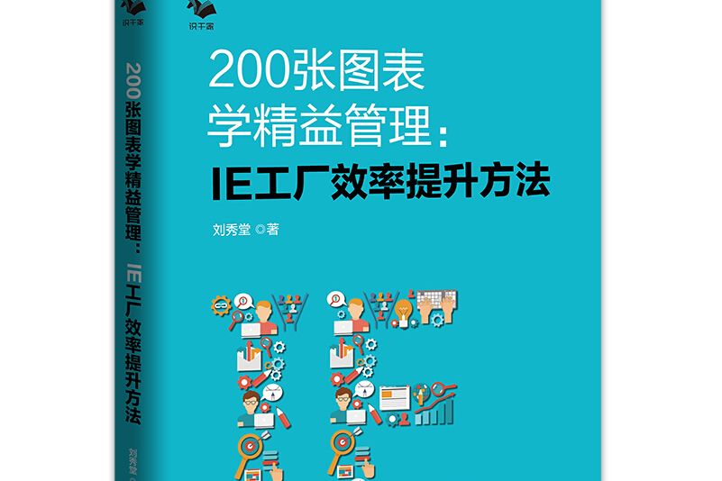 200張圖表學精益管理 : IE工廠效率提升方法