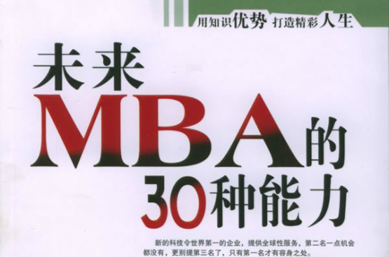 未來MBA的30種能力