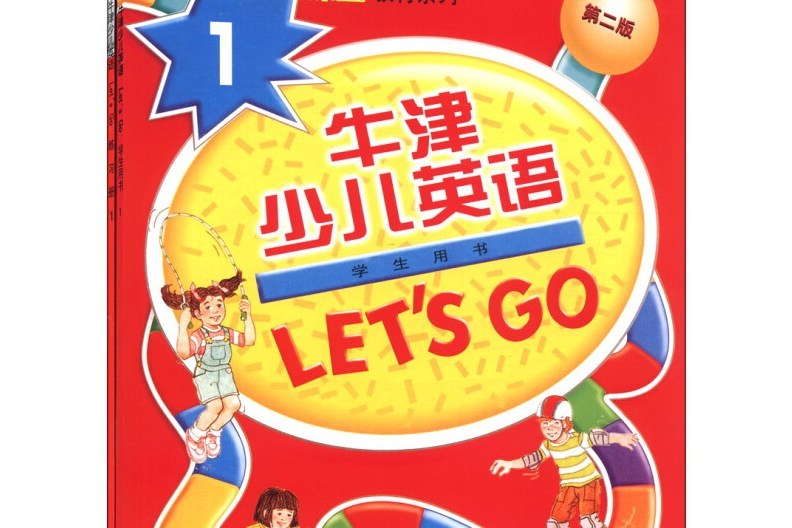 牛津少兒英語LET\x27S GO1學生用書