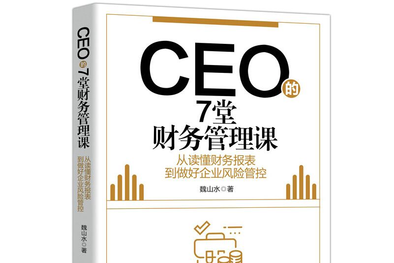 CEO的7堂財務管理課從讀懂財務報表到做好企業風險管控