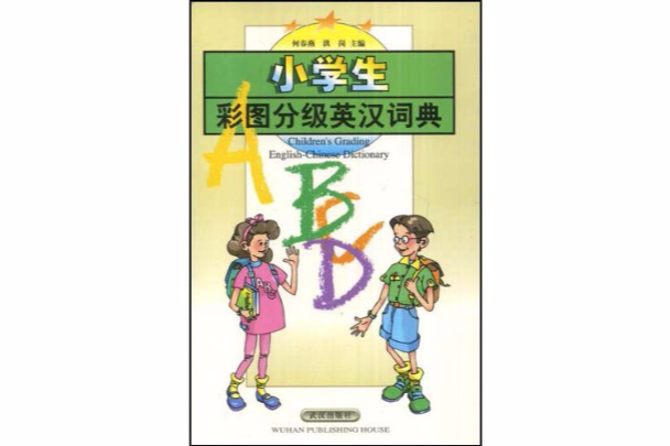 小學生彩圖分級英漢詞典