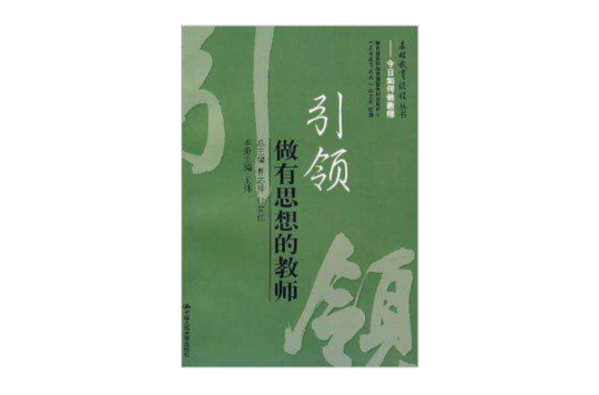 基礎教育課程叢書·引領：做有思想的教師