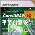 中文版CorelDRAW12平面創意設計