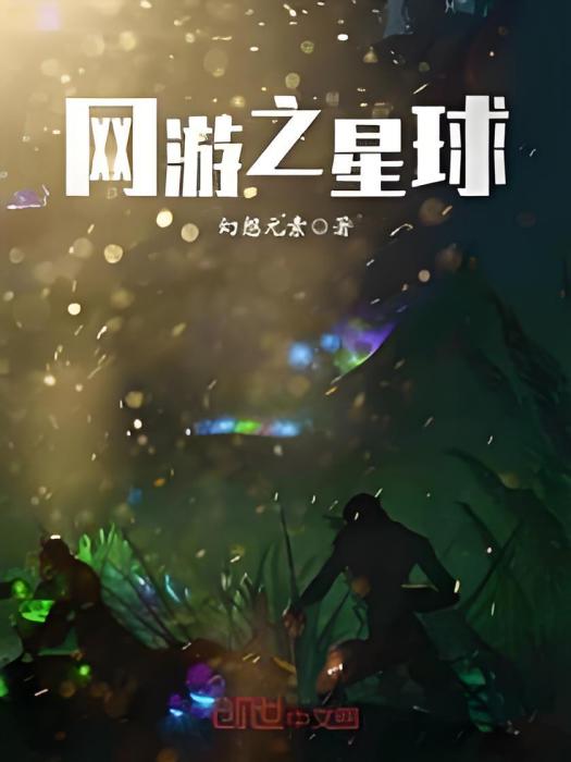 網遊之星球