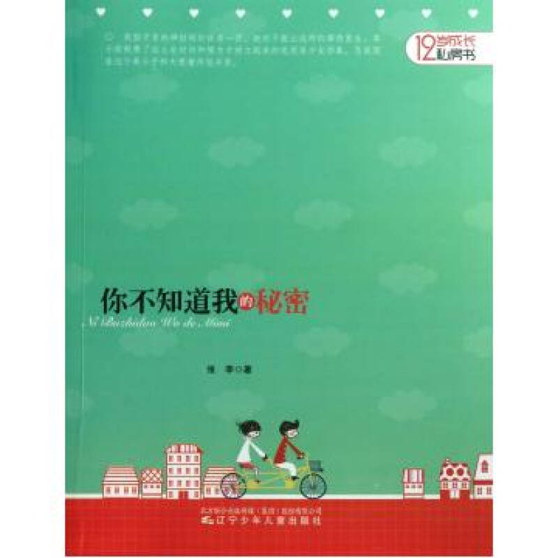 12歲成長私房書：你不知道我的秘密