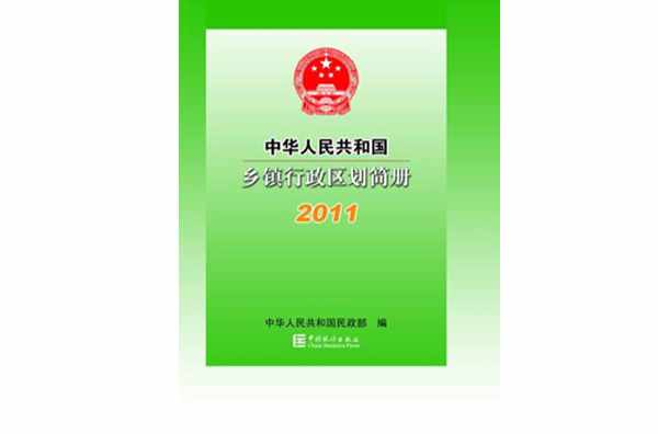 中華人民共和國鄉鎮行政區劃簡冊2011