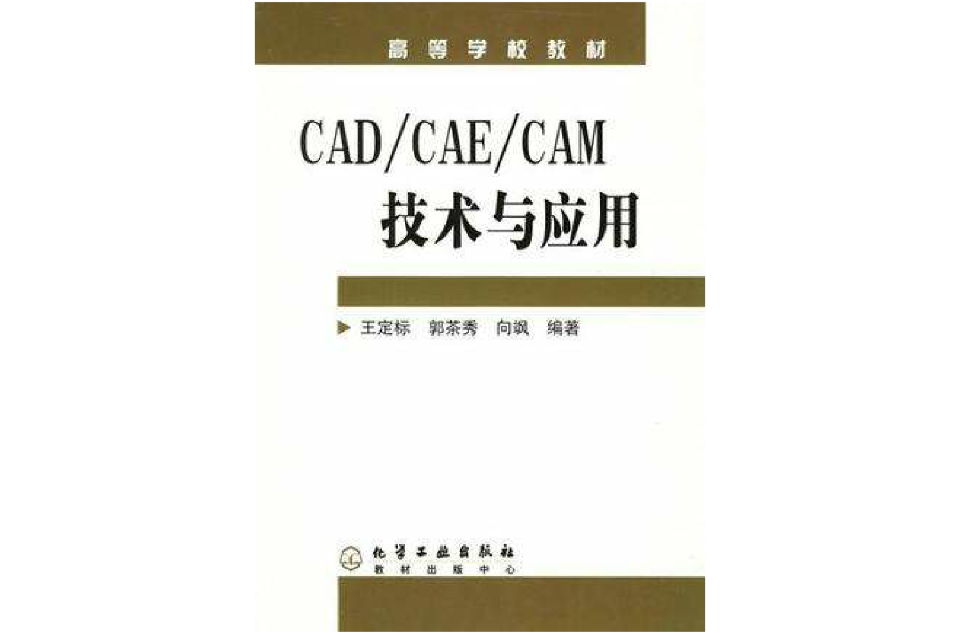 CAD/CAE/CAM技術與套用