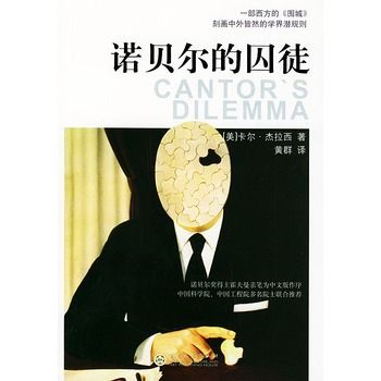 諾貝爾的囚徒(卡爾傑拉西創作的長篇小說作品)