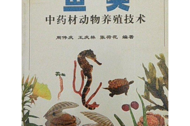 魚類中藥材動物養殖技術(周偉慶著圖書)