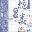 象棋布局叢書：炮類布局