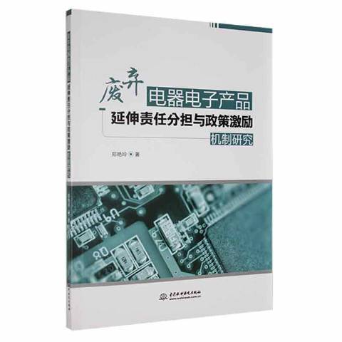 廢棄電器電子產品延伸責任分擔與政策激勵機制研究