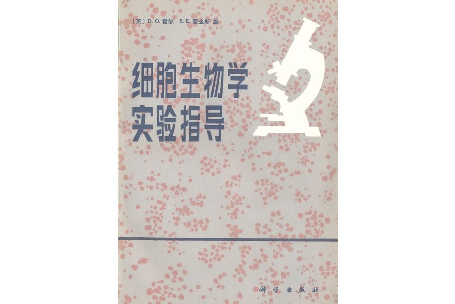 細胞生物學實驗指導(1985年科學出版社出版的圖書)