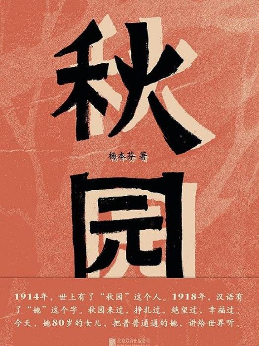 秋園(2020年北京聯合出版公司出版的圖書)