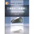 工業設計工程基礎1：材料及加工技術基礎
