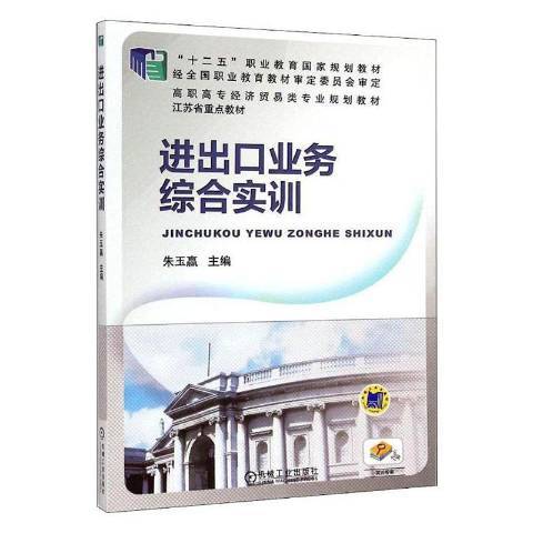 進出口業務綜合實訓(2015年機械工業出版社出版的圖書)