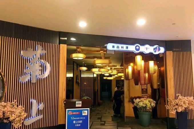 菊上（合肥銀泰城店）