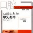 口腔內科學學習指南(書籍)