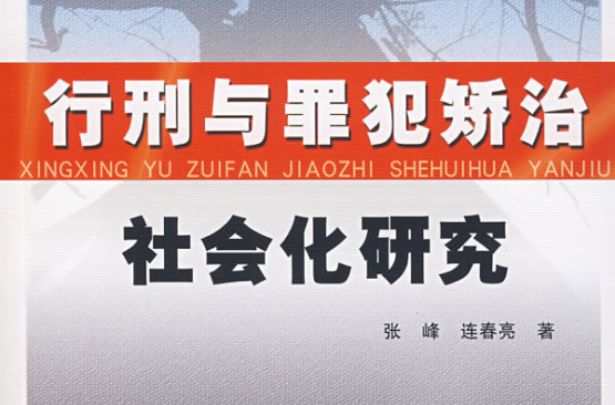 行刑與罪犯矯治：社會化研究