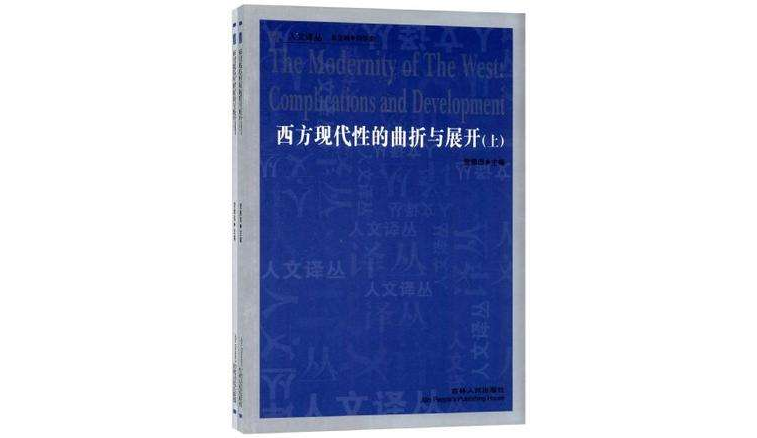 西方現代性的曲折與展開（上·下）