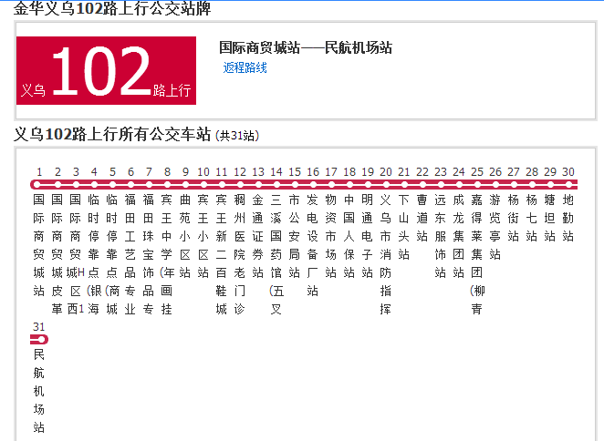 金華公交義烏102路