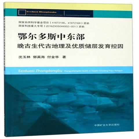 鄂爾多斯中東部晚古生代古地理及儲層發育控因