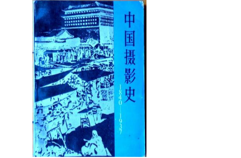 中國攝影史1840-1937