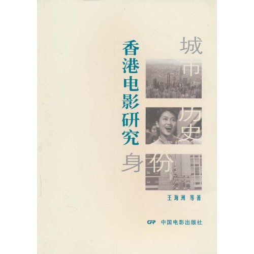 城市歷史身份：香港電影研究